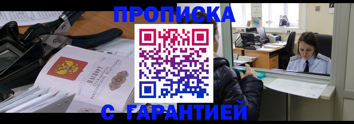 прописка штамп в Санкт-Петербурге